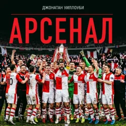 Арсенал - Джонатан Уиллоуби