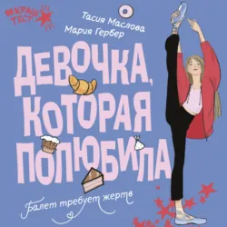 Девочка, которая полюбила - Мария Гербер