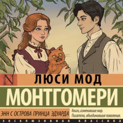 Энни с острова принца Эдуарда - Люси Мод Монтгомери