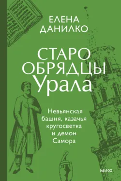 Старообрядцы Урала - Елена Данилко