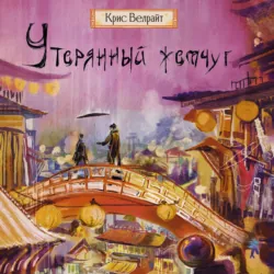 Утерянный жемчуг - Крис Велрайт