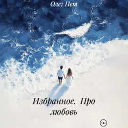 Избранное. Про любовь - Олег Пет
