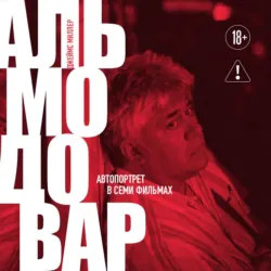 Альмодовар: автопортрет в семи фильмах - Джеймс Миллер