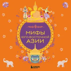 Мифы Юго-Восточной Азии - Коллектив авторов