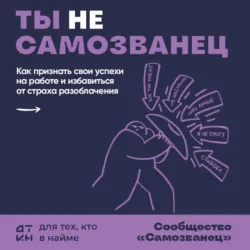Ты не самозванец. 18 ситуаций, чтобы наконец-то признать свои достижения и построить карьеру - Александр Зверев