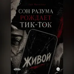 Сон разума рождает тик-ток - Jak Marriten