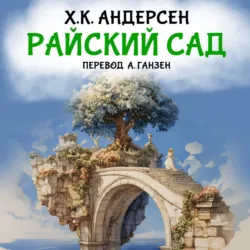 Райский сад - Ганс Христиан Андерсен