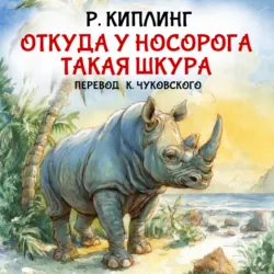 Откуда у носорога такая шкура - Редьярд Джозеф Киплинг