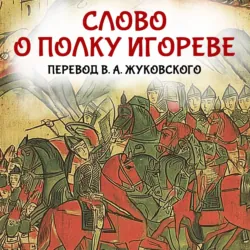 Слово о полку Игореве - Сборник