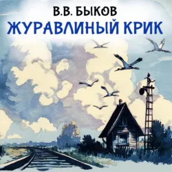 Журавлиный крик - Василий Быков