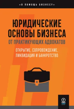 Юридические основы бизнеса от практикующих адвокатов : Открытие, сопровождение, ликвидация и банкротство - Адвокатское Бюро «Юрлов и Партнеры»