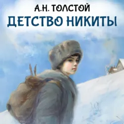 Детство Никиты - Алексей Толстой