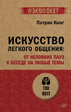 Искусство легкого общения. От неловких пауз к беседе на любые темы - Патрик Кинг
