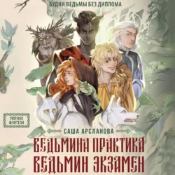 Ведьмина практика. Ведьмин экзамен. Дилогия в одном томе - Саша Арсланова