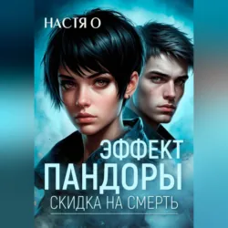Эффект Пандоры. Скидка на смерть - Настя О