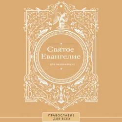 Святое Евангелие для начинающих - Сборник