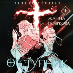 Отступник - Жанна Пояркова