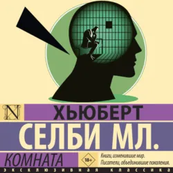 Комната - Хьюберт Селби-младший