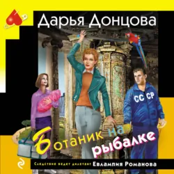 Ботаник на рыбалке - Дарья Донцова