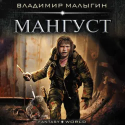 Мангуст - Владимир Малыгин
