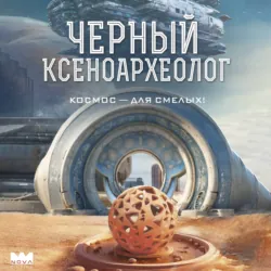 Черный ксеноархеолог - Юрий Максимов