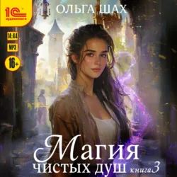Магия чистых душ. Книга 3 - Ольга Шах