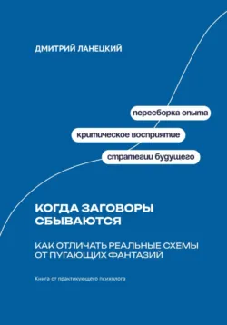 Когда заговоры сбываются: Как отличать реальные схемы от пугающих фантазий - Дмитрий Ланецкий