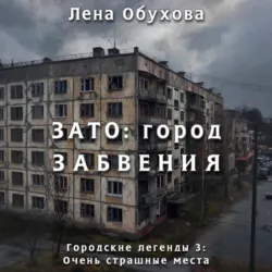 ЗАТО: город забвения - Лена Обухова