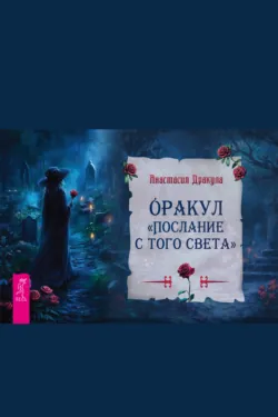 Оракул «Послание с того света» - Анастасия Дракула