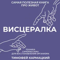 Висцералка. Техника самомассажа для восстановления организма. Самая полезная книга про живот - Тимофей Кармацкий