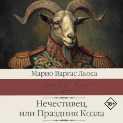 Нечестивец, или Праздник Козла - Хо́рхе Ма́рио Пе́дро Варгас Льоса