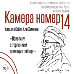 Камера №14. Автобиография и воспоминания, записанные высшим руководителем Ирана аятоллой Хаменеи - Али Хосейни Хаменеи