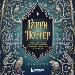 Гарри Поттер и скрытые смыслы. Пасхалки, тайны и отсылки в именах и названиях культовой вселенной - Аня Комаревич