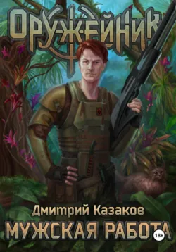 Мужская работа - Дмитрий Казаков