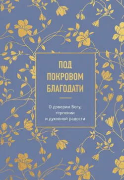 Под покровом благодати. О доверии Богу, терпении и духовной радости, аудиокнига . ISDN74053372
