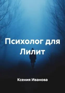 Психолог для Лилит - Ксения Иванова