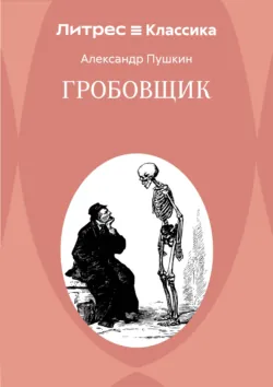 Гробовщик - Александр Пушкин