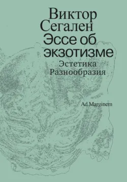 Эссе об экзотизме. Эстетика Разнообразия - Виктор Сегален