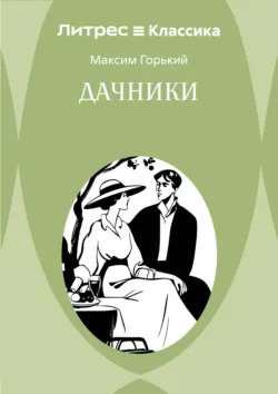 Дачники - Максим Горький