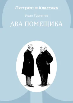 Два помещика - Иван Тургенев