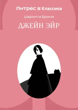 Джейн Эйр - Шарлотта Бронте