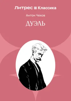 Дуэль - Антон Чехов
