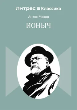 Ионыч - Антон Чехов
