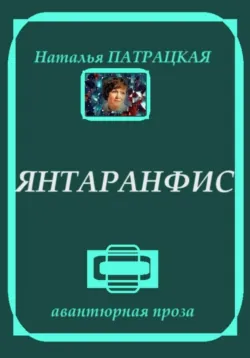 Янтаранфис - Наталья Патрацкая