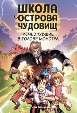 Исчезнувшие в голове монстра - Кристиан Тильманн