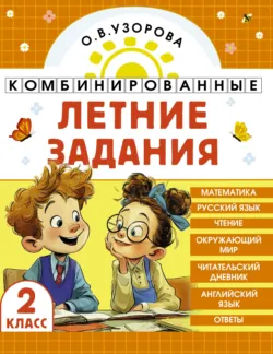 Комбинированные летние задания. 2 класс. Математика. Русский язык. Чтение. Окружающий мир. Английский язык - Ольга Узорова