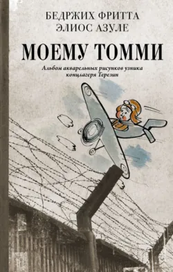 Моему Томми. Альбом акварельных рисунков узника концлагеря Терезин - Бедржих Фритта