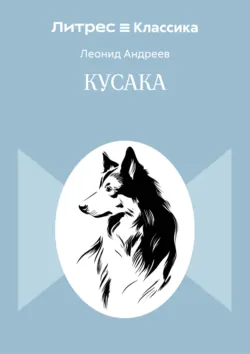Кусака - Леонид Андреев