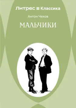 Мальчики - Антон Чехов