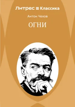 Огни - Антон Чехов